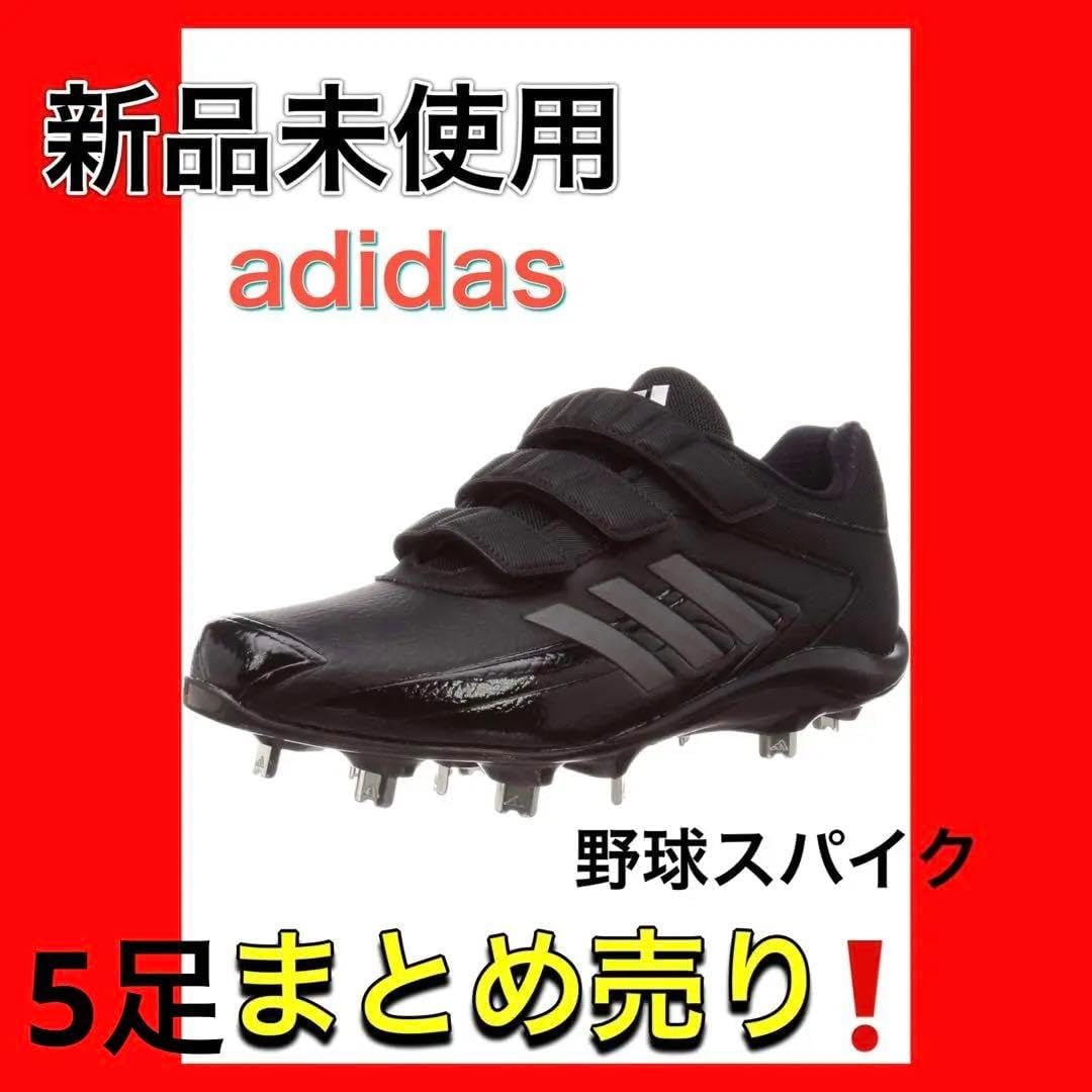野球スパイク アディゼロ スタビル ロー AC 75 GVH70 5足セット